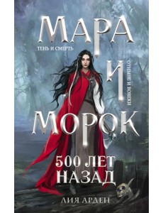 Мара и Морок. 500 лет назад Мара и Морок. 500 лет назад