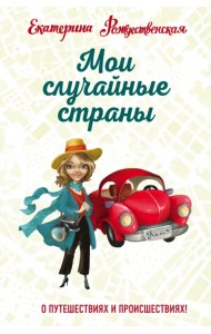 Мои случайные страны. О путешествиях и происшествиях!