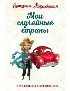 Мои случайные страны. О путешествиях и происшествиях!