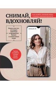 Снимай, вдохновляй! Как развить личный бренд с помощью видео-инструментов