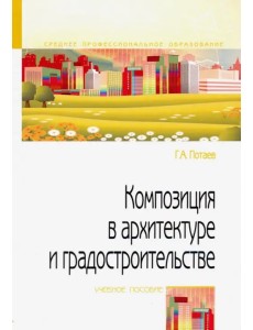 Композиция в архитектуре и градостроительстве. Учебное пособие