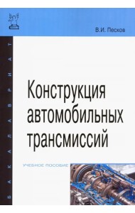 Конструкция автомобильных трансмиссий. Учебное пособие