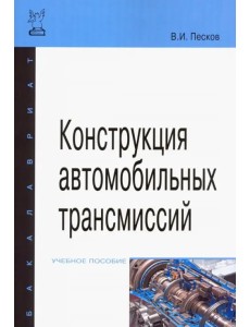 Конструкция автомобильных трансмиссий. Учебное пособие