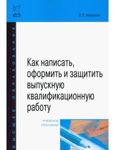 Как написать, оформить и защитить выпускную квалификационную работу