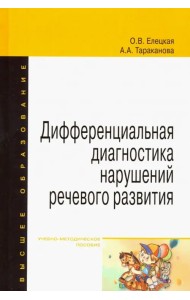 Дифференциальная диагностика нарушений речевого развития. Учебно-методическое пособие