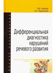 Дифференциальная диагностика нарушений речевого развития. Учебно-методическое пособие
