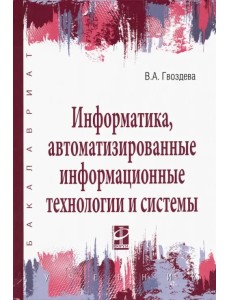 Информатика, автоматизированные информационные технологии и системы. Учебник