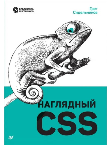 Наглядный CSS