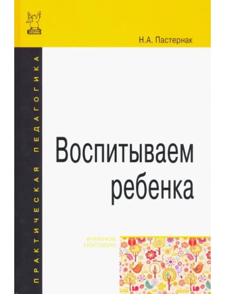 Воспитываем ребенка. Учебное пособие