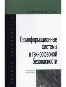 Геоинформационные системы в техносферной безопасности