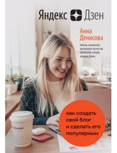 Яндекс.Дзен. Как создать свой блог и сделать его популярным Яндекс.Дзен. Как создать свой блог и сделать его популярным