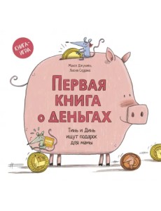 Первая книга о деньгах. Тинь и Динь ищут подарок для мамы Первая книга о деньгах. Тинь и Динь ищут подарок для мамы