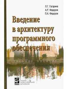 Введение в архитектуру программного обеспечения. Учебное пособие