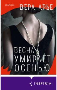 Весна умирает осенью