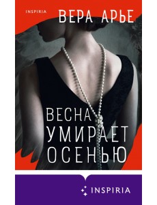 Весна умирает осенью