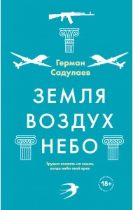 Земля-воздух-небо