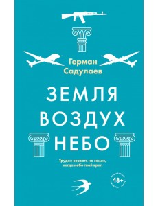 Земля-воздух-небо