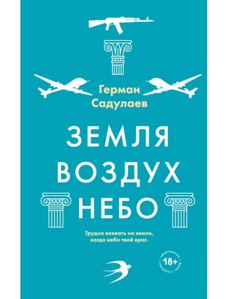 Земля-воздух-небо