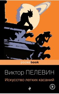 Искусство легких касаний