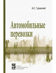 Автомобильные перевозки. Учебное пособие