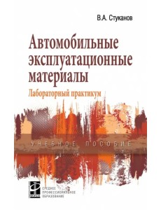 Автомобильные эксплуатационные материалы: Учебное пособие. Лабораторный практикум