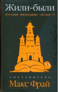 Жили-были. Русские инородные сказки-7