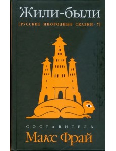 Жили-были. Русские инородные сказки-7