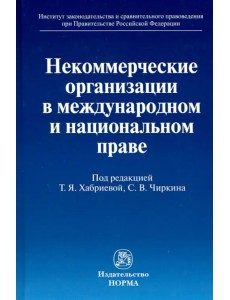 Некоммерческие организации в международном и национальном праве. Монография