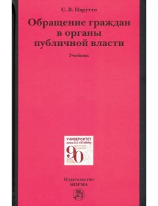 Обращение граждан в органы публичной власти. Учебник