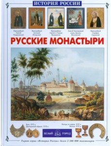 Русские монастыри