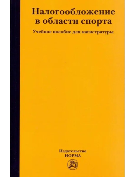 Налогообложение в области спорта