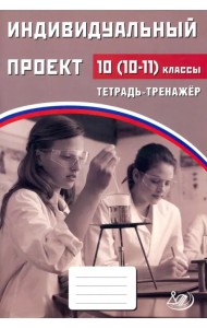 Индивидуальный проект. 10 (10-11) класс. Тетрадь-тренажер