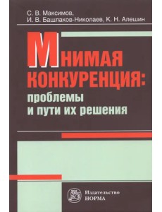 Мнимая конкуренция. Проблемы и пути их решения