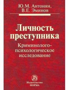 Личность преступника. Криминолого-психологическое исследование. Монография