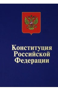 Конституция Российской Федерации. Официальный текст