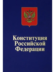 Конституция Российской Федерации. Официальный текст Конституция Российской Федерации. Официальный текст