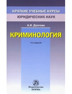 Криминология. Краткий учебный курс