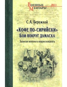 "Кофе по-сирийски". Бои вокруг Дамаска. Записки военного корреспондента