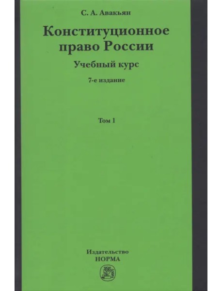 Конституционное право России. Учебный курс. Учебное пособие