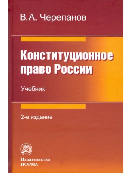 Конституционное право России. Учебник