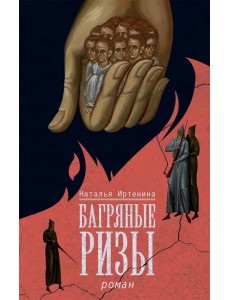 Багряные ризы