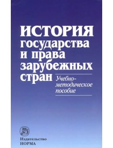 История государства и права зарубежных стран. Учебно-методическое пособие