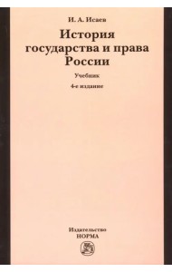 История государства и права России. Учебник