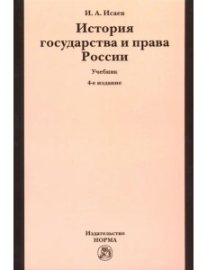 История государства и права России. Учебник История государства и права России. Учебник