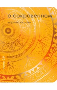 О сокровенном