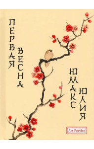 Первая весна