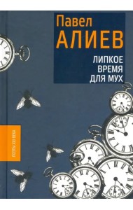 Липкое время для мух
