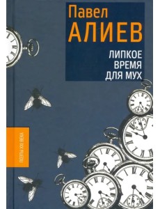 Липкое время для мух