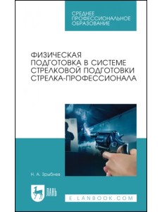 Физическая подготовка в системе стрелковой подготовки стрелка-профессионала. СПО Физическая подготовка в системе стрелковой подготовки стрелка-профессионала. СПО