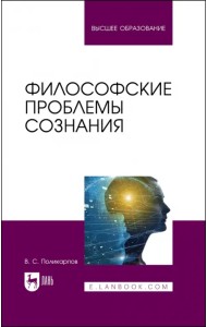 Философские проблемы сознания